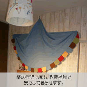 耐震補強　西東京市I様邸