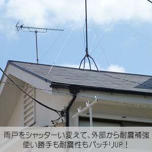 耐震補強　武蔵野市S様邸