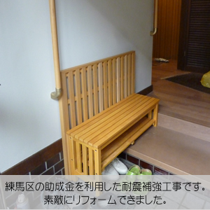 耐震補強　練馬区N様邸
