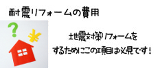 耐震リフォームの費用